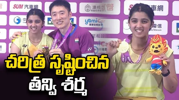 తైపీ ఓపెన్: చరిత్ర సృష్టించిన తన్వి శర్మ.. 18 ఏళ్ల తర్వాత భారత్‌కు టైటిల్