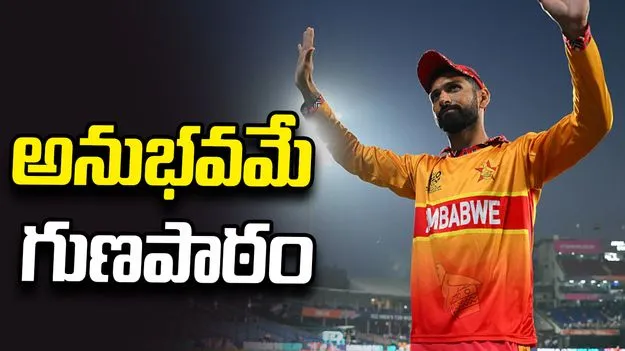 'అనుభవమే అతిపెద్ద గుణపాఠం'.. ఓటమిపై జింబాబ్వే కెప్టెన్ రజా వ్యాఖ్యలు!