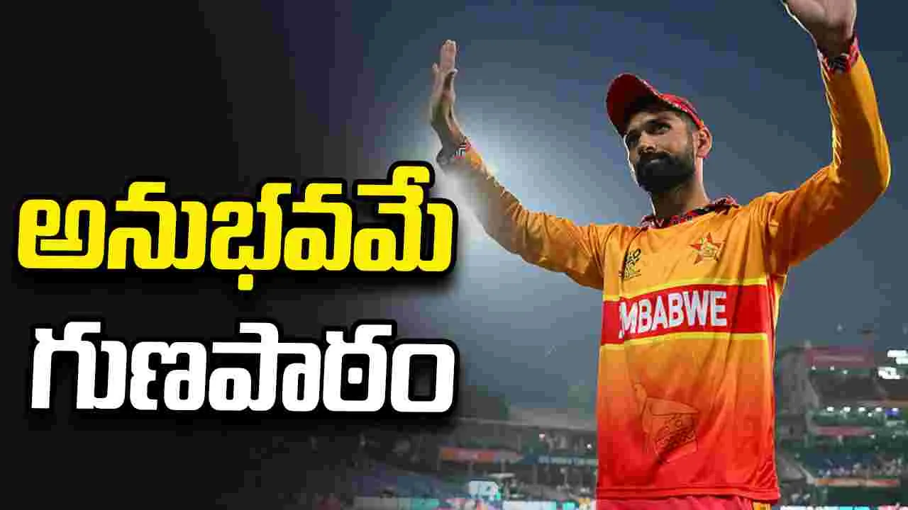 'అనుభవమే అతిపెద్ద గుణపాఠం'.. ఓటమిపై జింబాబ్వే కెప్టెన్ రజా వ్యాఖ్యలు!