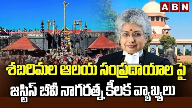 శబరిమల కేసు.. జస్టిస్ బీవీ నాగరత్న కీలక వ్యాఖ్యలు