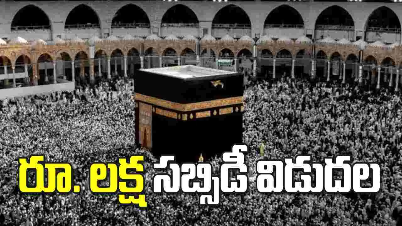 2026 హజ్ యాత్రికులకు రూ. లక్ష సబ్సిడీ విడుదల