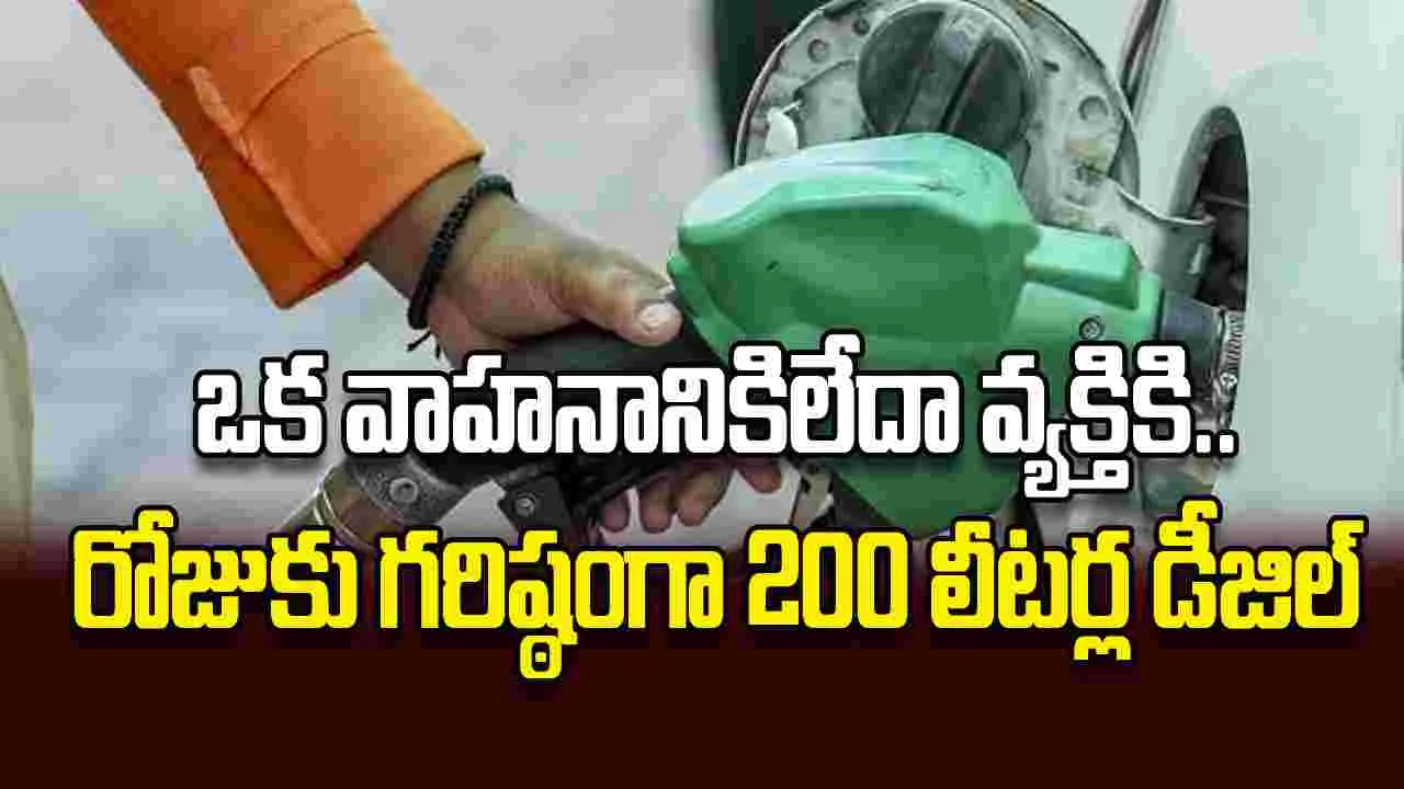ఒక వాహనానికిలేదా వ్యక్తికి.. రోజుకు గరిష్ఠంగా 200 లీటర్ల డీజిల్‌