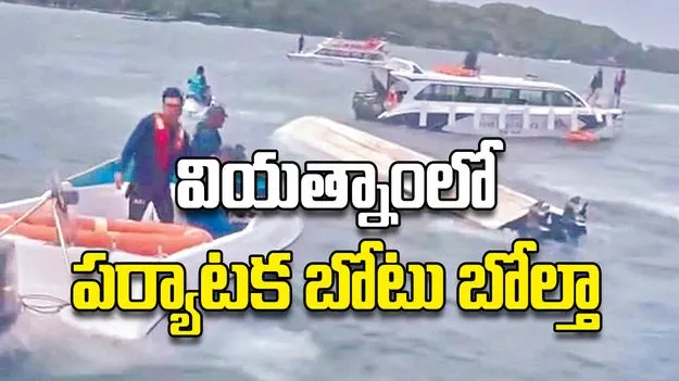 వియత్నాంలో పర్యాటక బోటు బోల్తా..