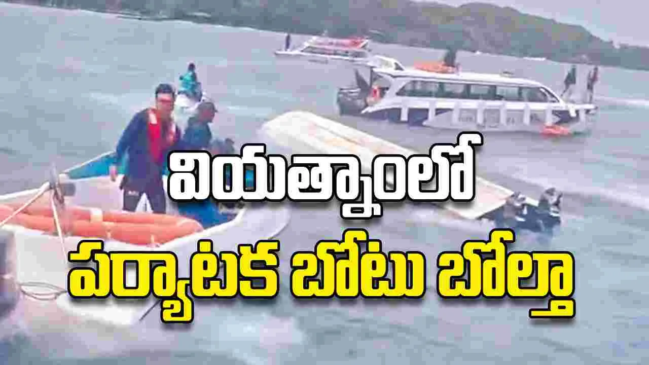 వియత్నాంలో పర్యాటక బోటు బోల్తా..