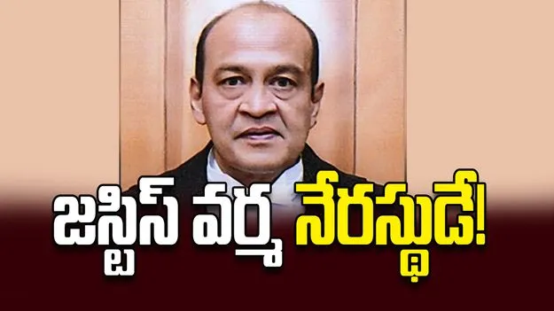 జస్టిస్‌ వర్మ  నేరస్థుడే!
