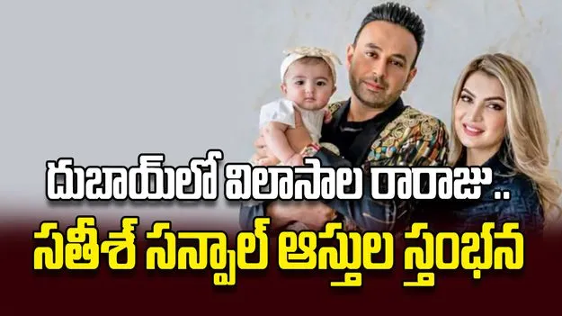 దుబాయ్‌లో విలాసాల రారాజు.. సతీశ్‌ సన్పాల్‌ ఆస్తుల స్తంభన