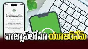 వాట్సాప్‌లోనూ యూజర్‌నేమ్‌