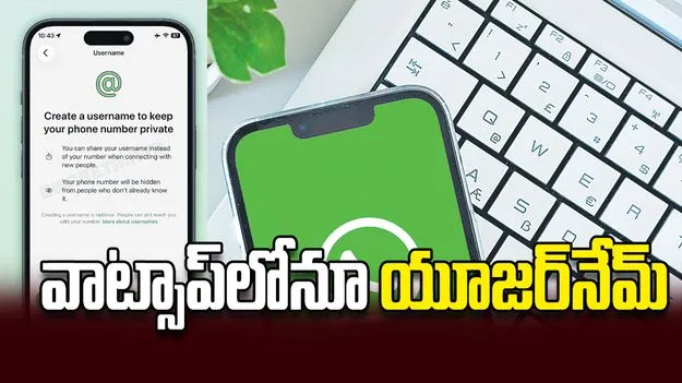 వాట్సాప్‌లోనూ యూజర్‌నేమ్‌