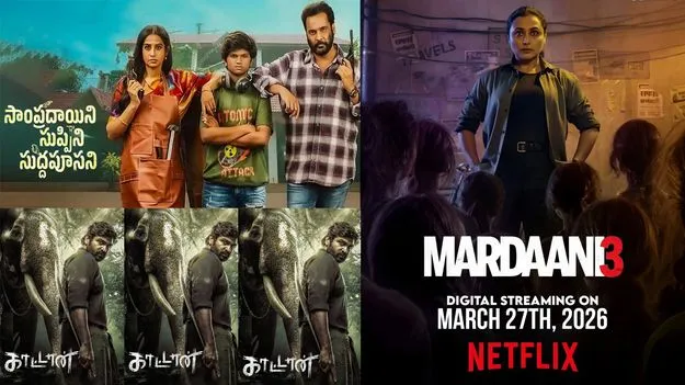 ఈ వారమే విడుదల 22 03 2026