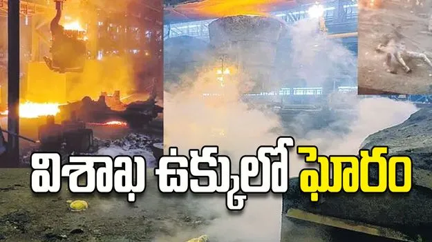 విశాఖ ఉక్కులో ఘోరం