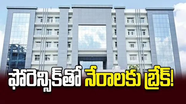 ఫోరెన్సిక్‌తో నేరాలకు బ్రేక్‌!
