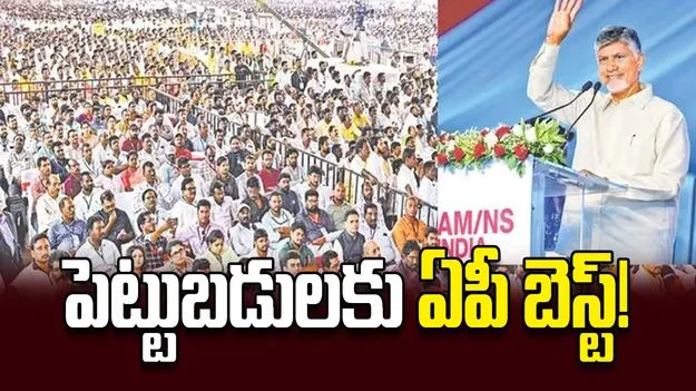 పెట్టుబడులకు ఏపీ బెస్ట్‌!