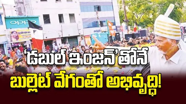 ‘డబుల్‌ ఇంజన్‌’తోనే బుల్లెట్‌ వేగంతో అభివృద్ధి!