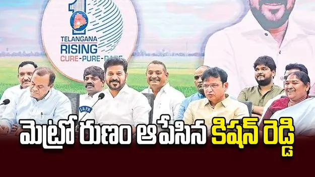మెట్రో రుణం ఆపేసిన కిషన్‌ రెడ్డి