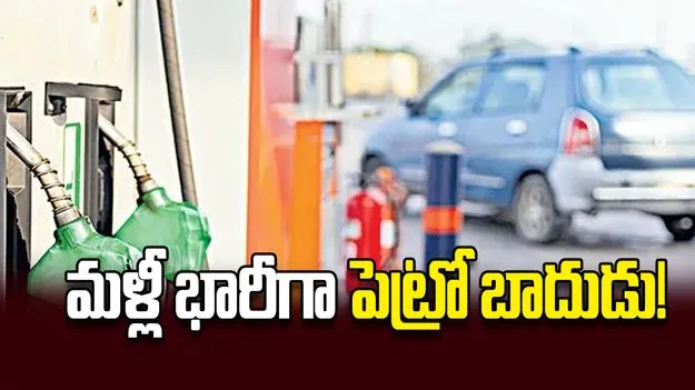 మళ్లీ భారీగా పెట్రో బాదుడు!