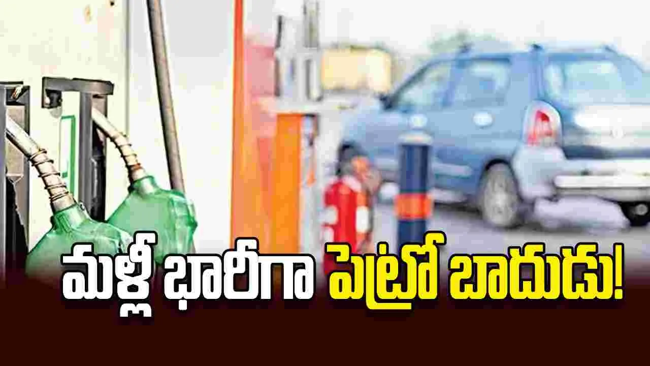 మళ్లీ భారీగా పెట్రో బాదుడు!