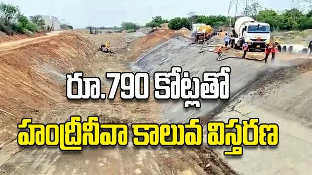 రూ.790 కోట్లతో హంద్రీనీవా కాలువ విస్తరణ