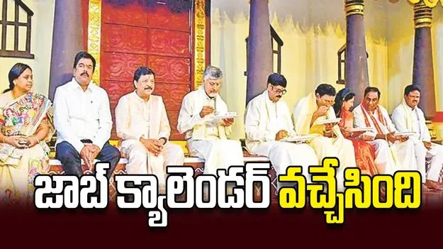 జాబ్‌ క్యాలెండర్‌ వచ్చేసింది
