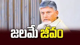 జలమే జీవం