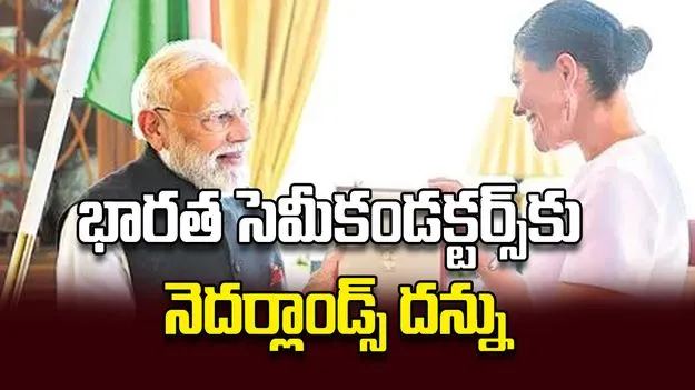 భారత సెమీకండక్టర్స్‌కు నెదర్లాండ్స్‌ దన్ను