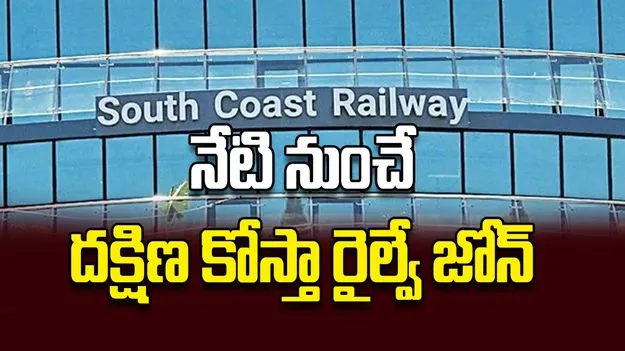 నేటి నుంచే దక్షిణ కోస్తా రైల్వే జోన్‌