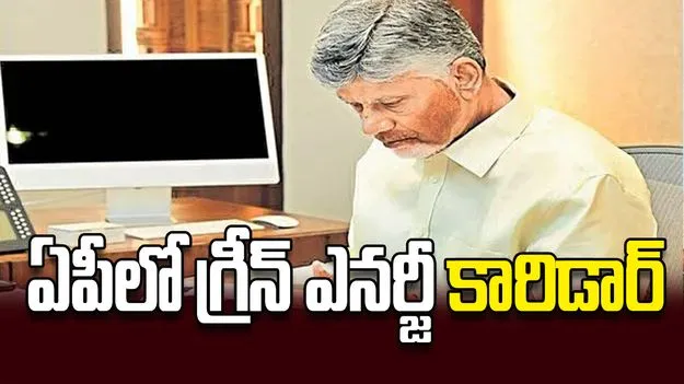 ఏపీలో గ్రీన్‌ ఎనర్జీ కారిడార్‌