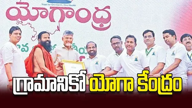 గ్రామానికో యోగా కేంద్రం