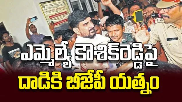 ఎమ్మెల్యే కౌశిక్‌రెడ్డిపై దాడికి బీజేపీ యత్నం
