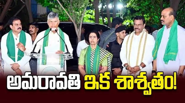 అమరావతి ఇక శాశ్వతం!