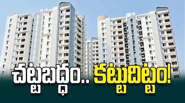 చట్టబద్ధం.. కట్టుదిట్టం!