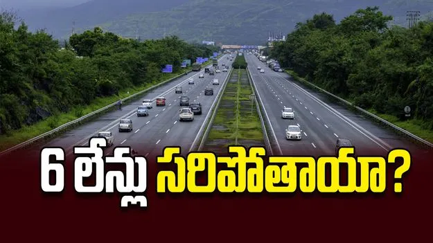 6 లేన్లు సరిపోతాయా?