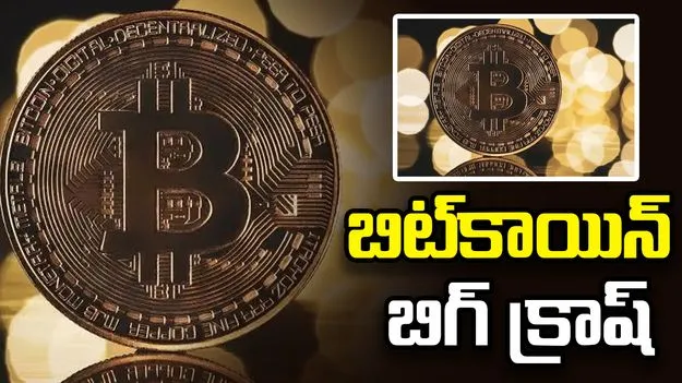 బిట్‌కాయిన్ షాక్! $75,000 కిందకు పడిపోయిన క్రిప్టో కింగ్..