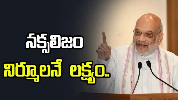 భద్రతా దళాల సమన్వయంతో నక్సలిజంపై విజయం సాధించాం: అమిత్ షా