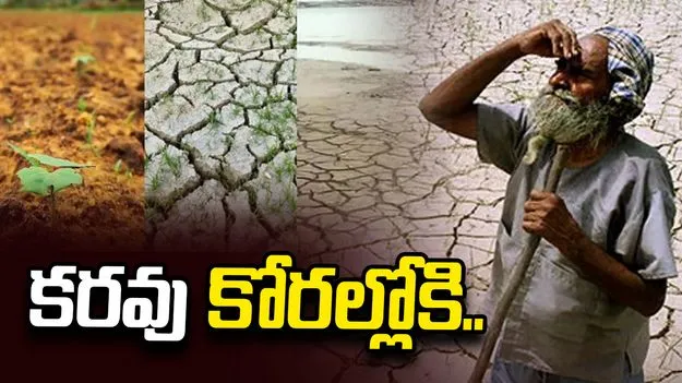 కరవు కోరల్లోకి..