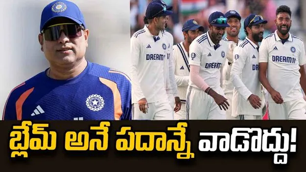 ఎవరినీ బలిపశువుగా చూపించడం సరికాదు.. ప్లేయర్ల గాయాలపై స్పందించిన లక్ష్మణ్