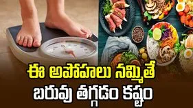 ఈ అపోహలు నమ్మితే బరువు తగ్గడం కష్టం