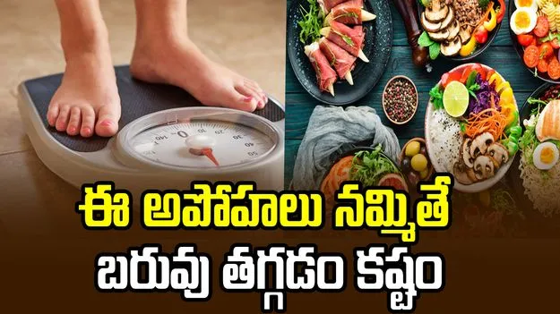 ఈ అపోహలు నమ్మితే బరువు తగ్గడం కష్టం