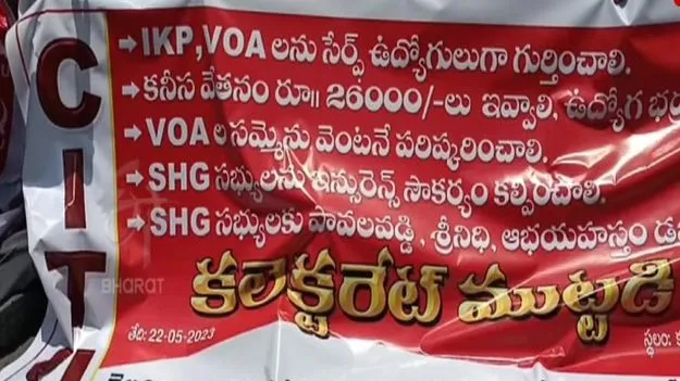 ఈనెల 18 నుంచి వీఓఏల నిరవధిక సమ్మె