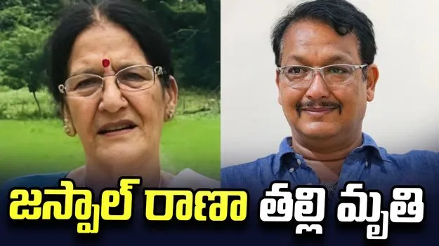 మరో విషాదం.. షూటింగ్ దిగ్గజం జస్పాల్ రాణా తల్లి మృతి