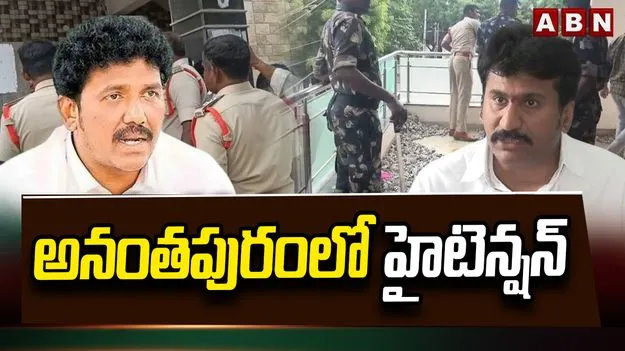 అనంతపురంలో హైటెన్షన్.. ఎమ్మెల్యే ఎంఎస్ రాజు Vs మాజీ ఎమ్మెల్యే తోపుదుర్తి.. 