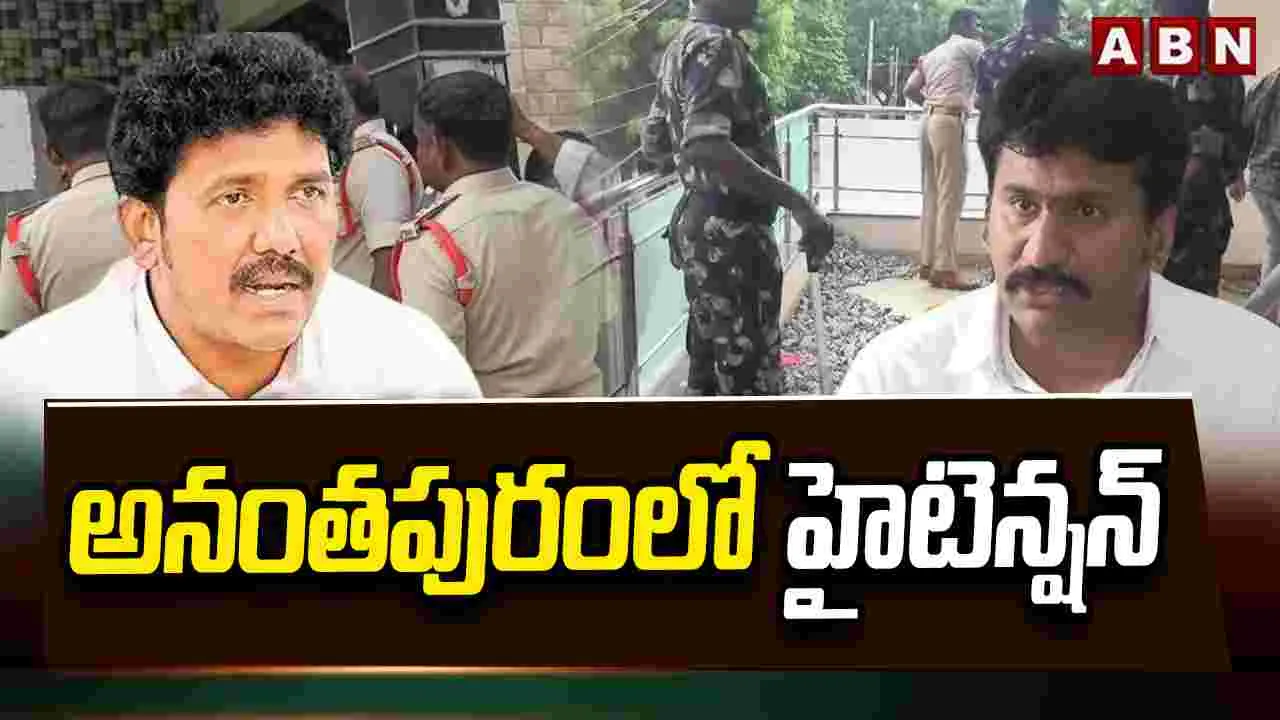 అనంతపురంలో హైటెన్షన్.. ఎమ్మెల్యే ఎంఎస్ రాజు Vs మాజీ ఎమ్మెల్యే తోపుదుర్తి..
