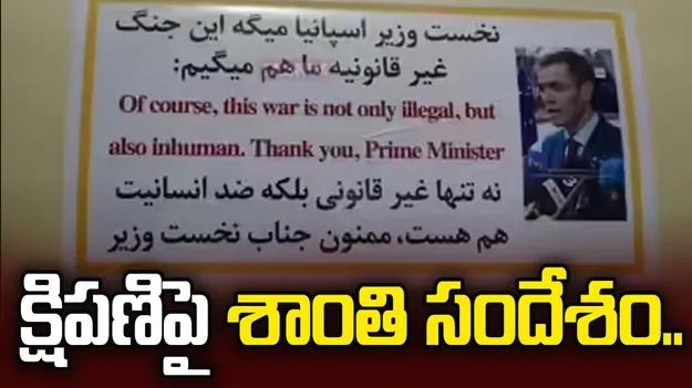 క్షిపణిపై శాంతి సందేశం.. ఇజ్రాయెల్‌ పైకి ప్రయోగించిన ఇరాన్.. 