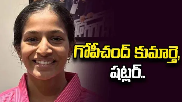 గోపీచంద్‌ కుమార్తె, షట్లర్‌..