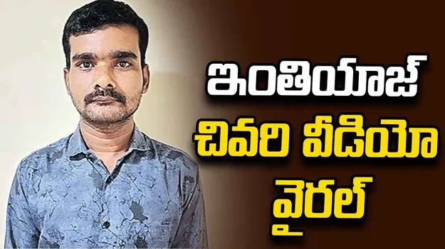 వైసీపీ నేతల అరాచకాలన్నీ బయటకు తీస్తా.. టీడీపీ కార్యకర్త చివరి వీడియో వైరల్