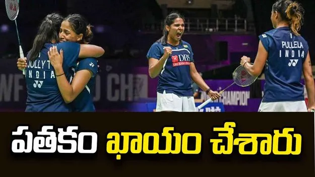 పతకం ఖాయం చేశారు