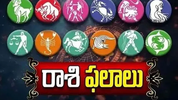 నేటి రాశి ఫలాలు.. ఎలా ఉన్నాయంటే..