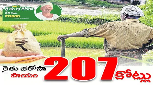 రైతు భరోసా సాయం రూ.207 కోట్లు 