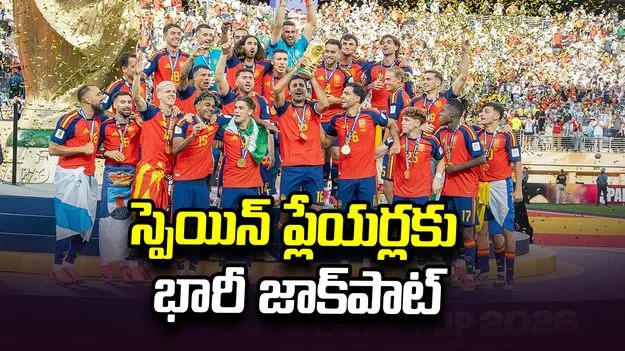 ఫిఫా విజేతలకు భారీ జాక్‌పాట్.. స్పెయిన్ ప్లేయర్లకు రూ.8.32 కోట్ల చొప్పున బోనస్!