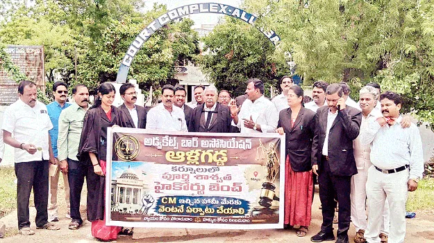 కర్నూలులో హైకోర్టు బెంచ్‌ ఏర్పాటు చేయాలి