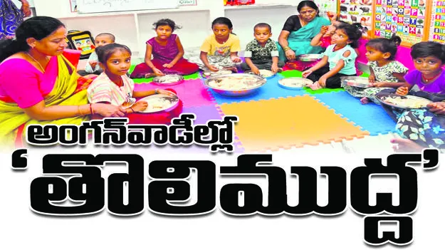అంగనవాడీ కేంద్రాల్లో ‘తొలిముద్ద’